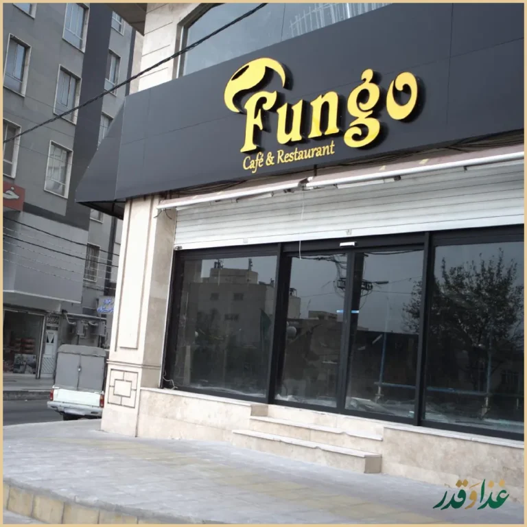 کافه رستوران فونگو