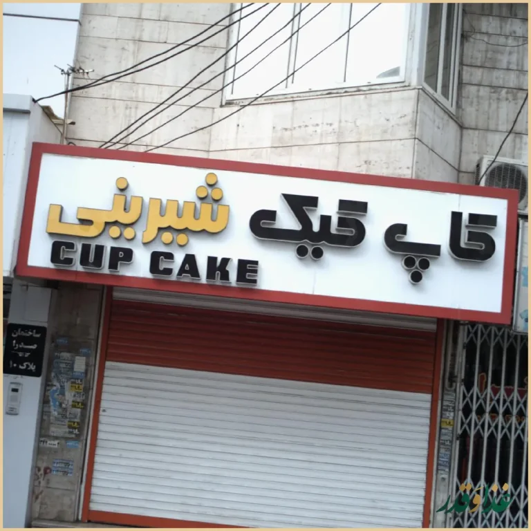 کافه رستوران فونگو