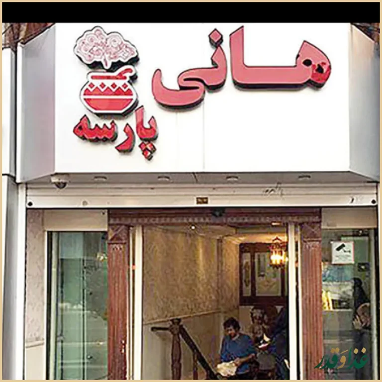رستوران پارسه