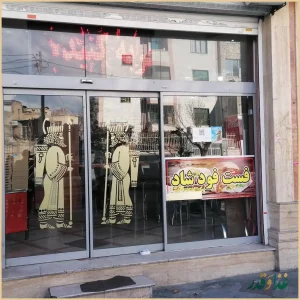 فست فود شاد