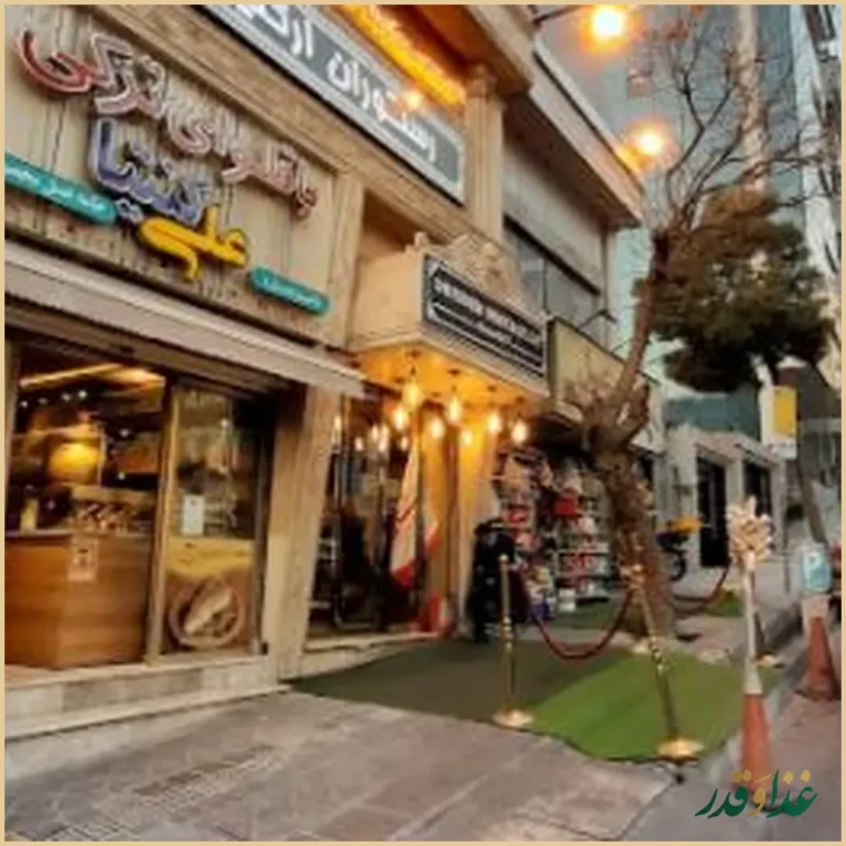 رستوران کافه ارکیده شعبه آرژانتین