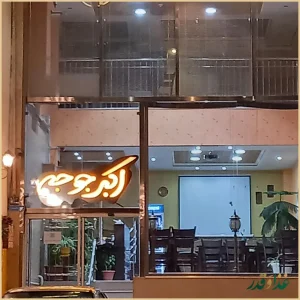 رستوران جوجه ملل