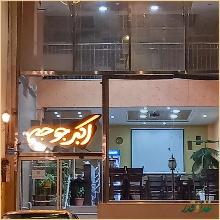 رستوران جوجه ملل