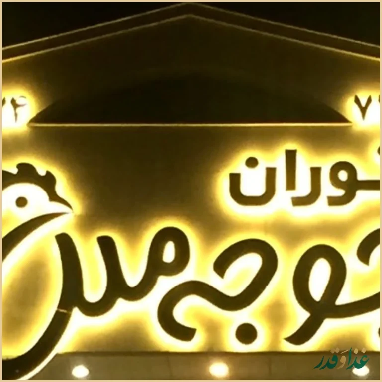 رستوران جوجه ملل