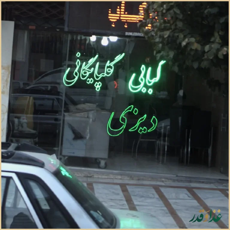 کبابی گلپایگانی