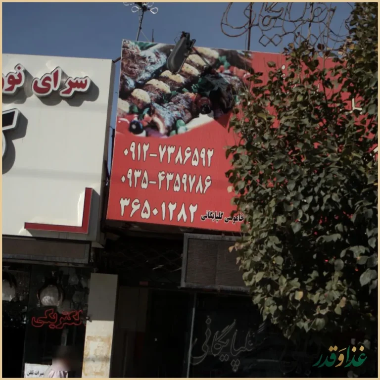 کبابی گلپایگانی
