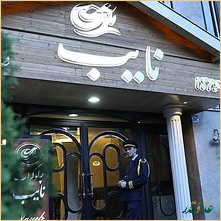 رستوران نایب سهروردی