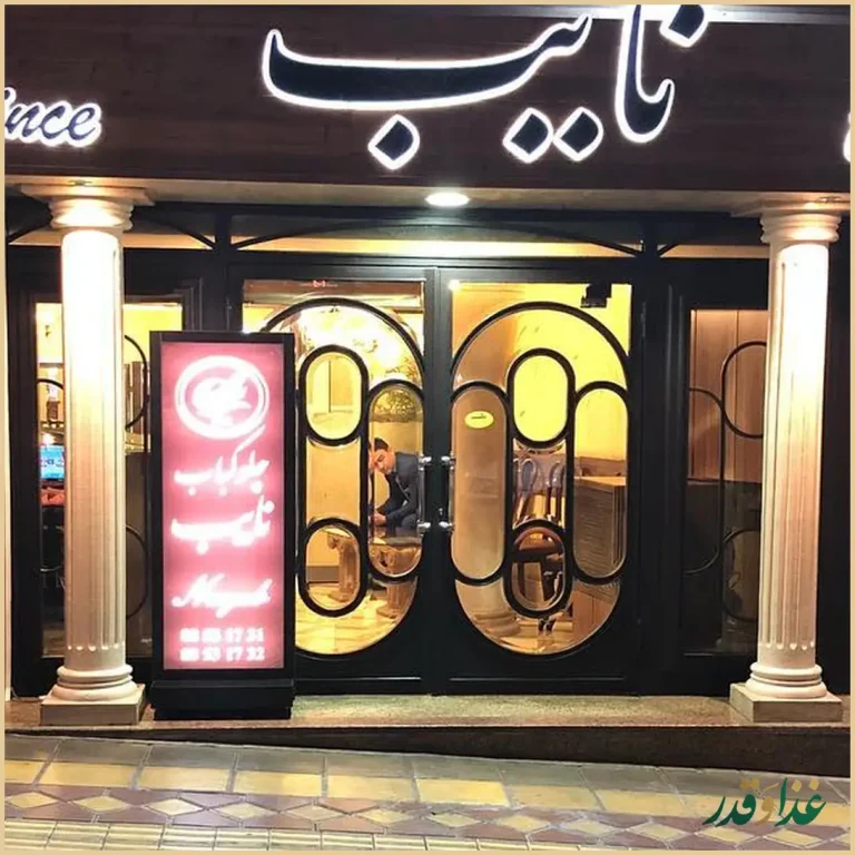 رستوران نایب سهروردی