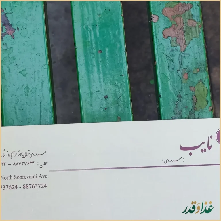 رستوران نایب سهروردی