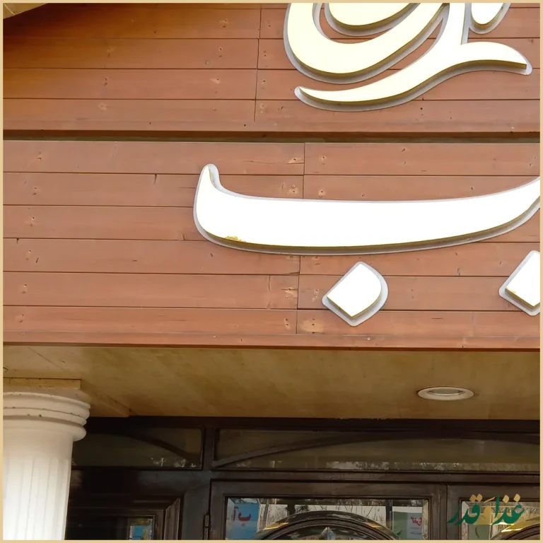 رستوران نایب سهروردی