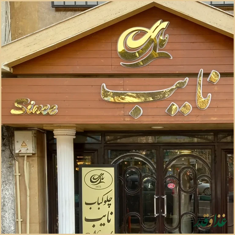 رستوران نایب سهروردی