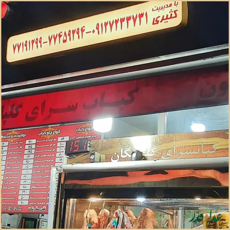 کبابی گلپایگانی