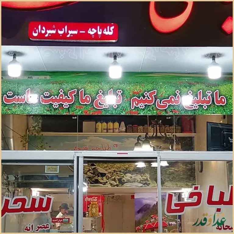 طباخی سحر