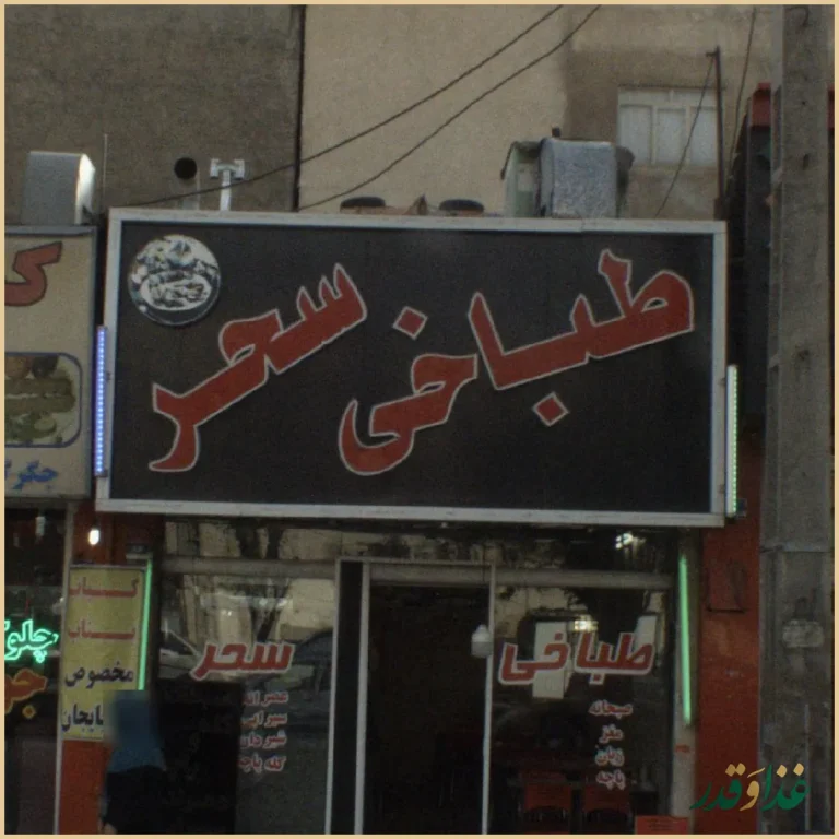 طباخی سحر