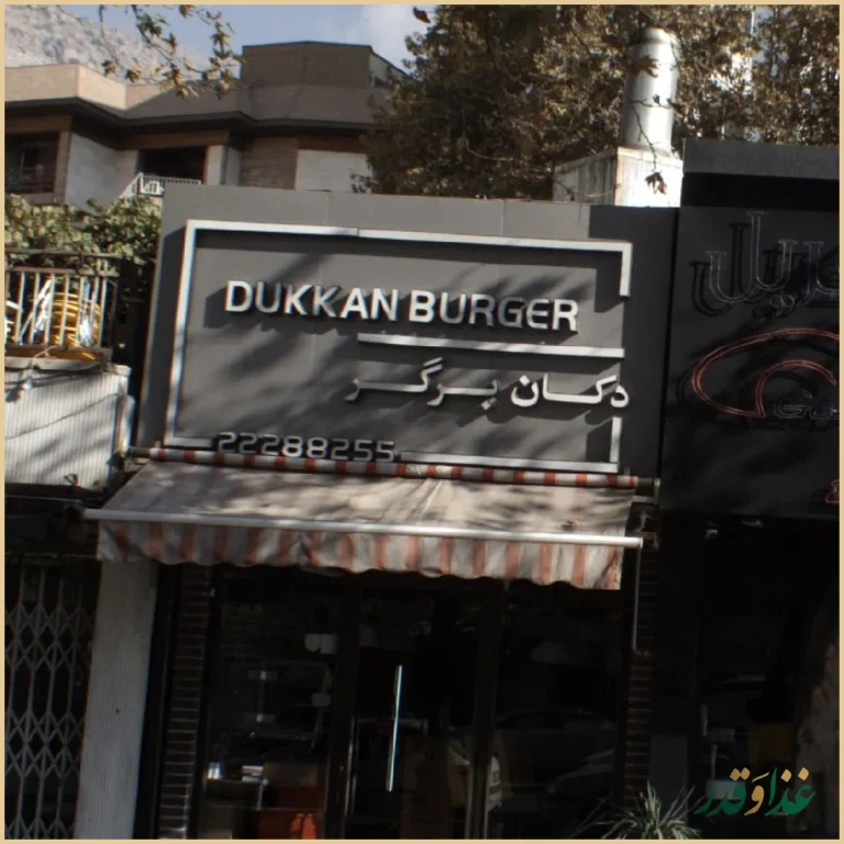 فست فود دکان برگر