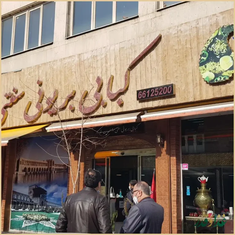 رستوران کباب بریونی اصفهان قدیم