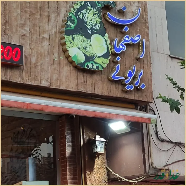 رستوران کباب بریونی اصفهان قدیم