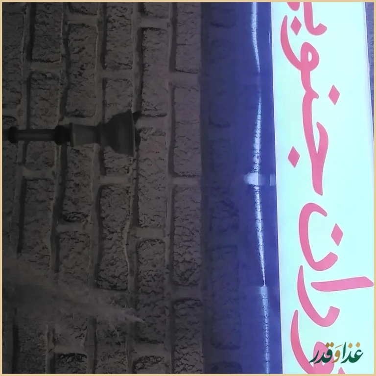 رستوران جنوبی دفاری