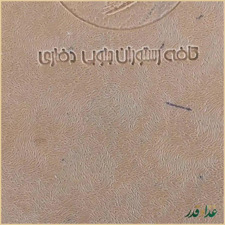 رستوران جنوبی دفاری