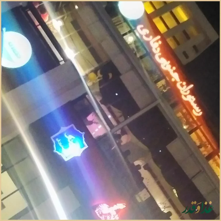 رستوران جنوبی دفاری