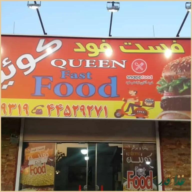 فست فود کوئین