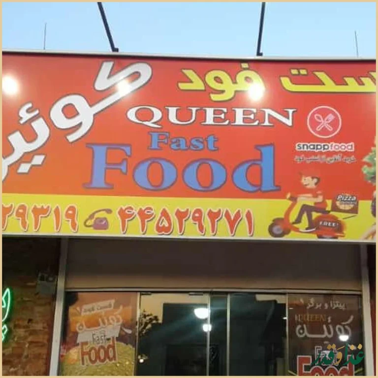 فست فود کوئین
