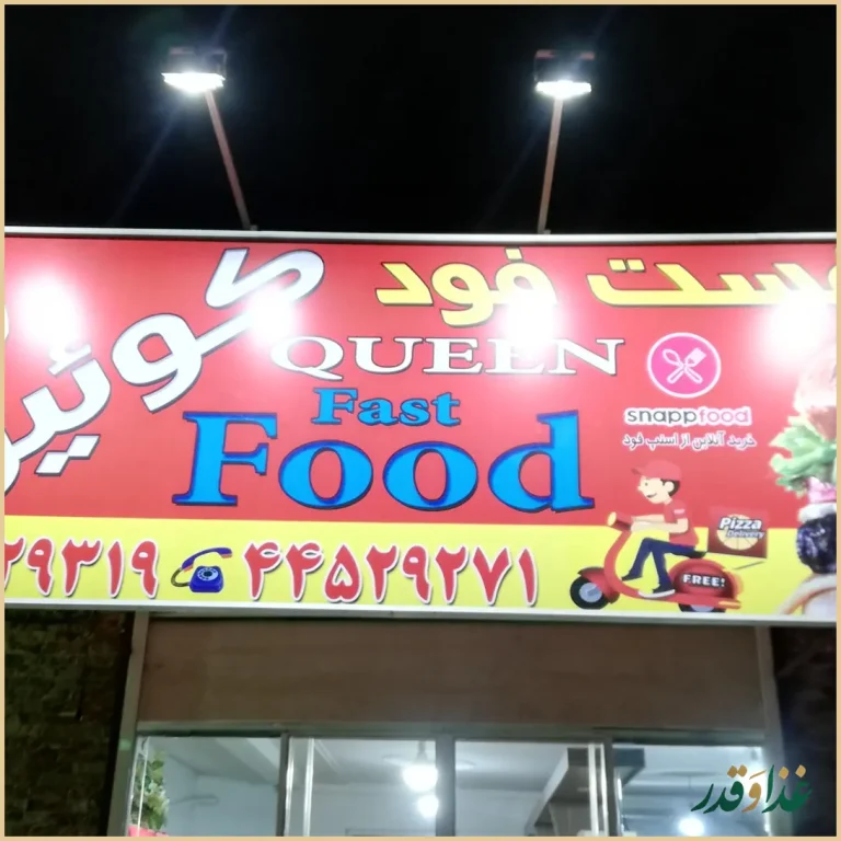 فست فود کوئین