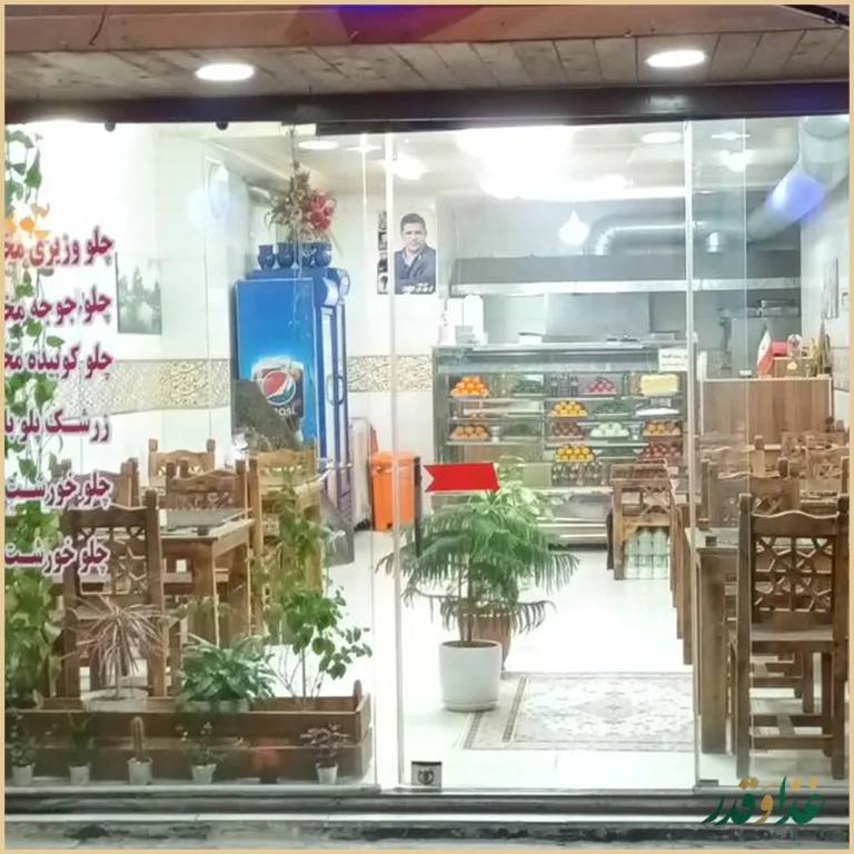 کبابی رستوران جوانه