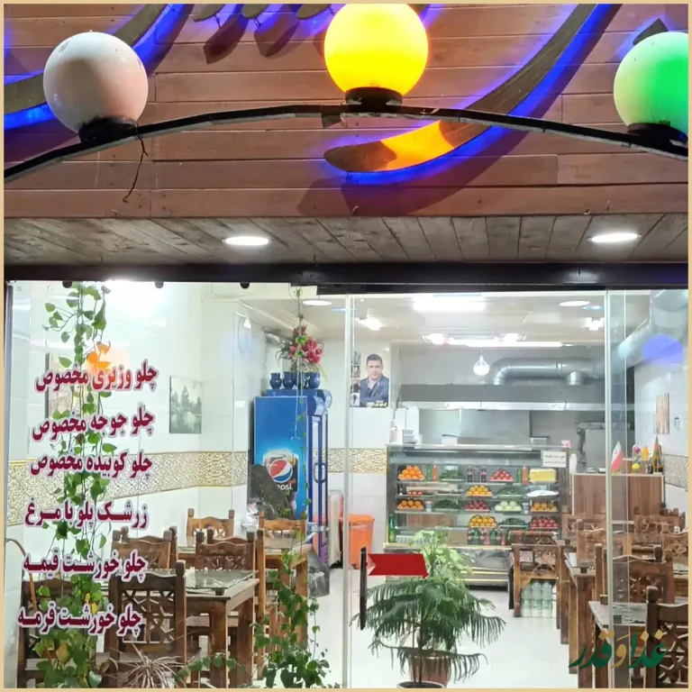 کبابی رستوران جوانه