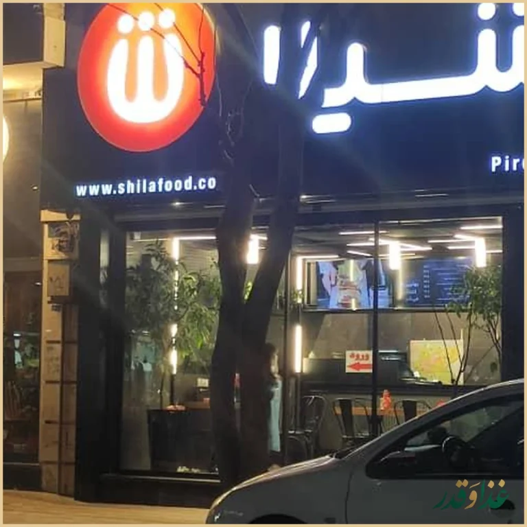 فست فود شیلا شعبه پیروزی