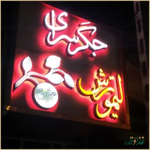 جگر سرای لیمو ترش