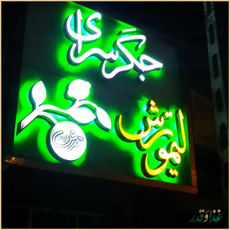 جگر سرای لیمو ترش