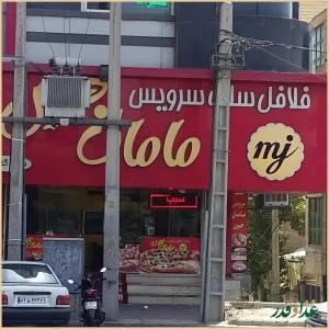 کافه جگر سورن