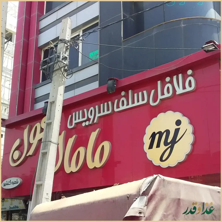 کافه جگر سورن