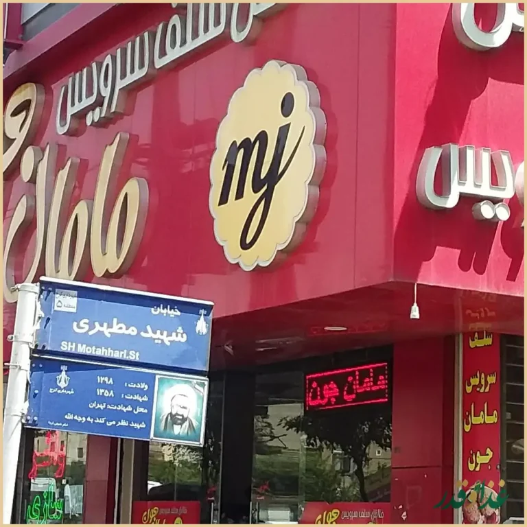 کافه جگر سورن