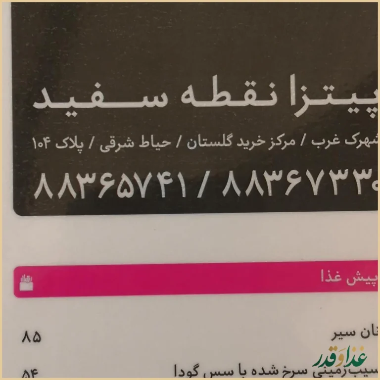 کافه رستوران نقطه سفید