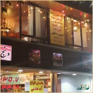 کافه رستوران دنج