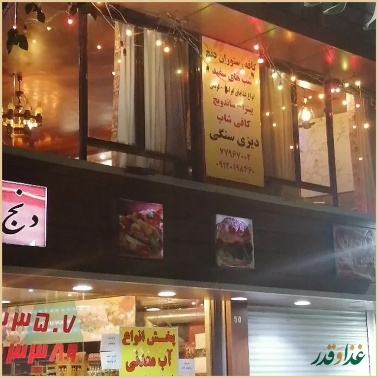 کافه رستوران دنج