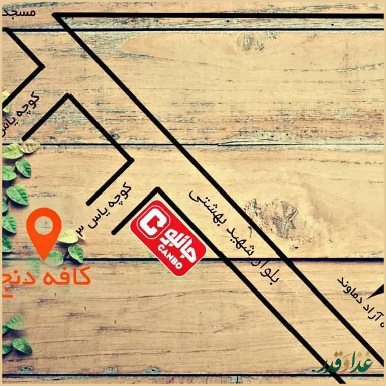 کافه رستوران دنج