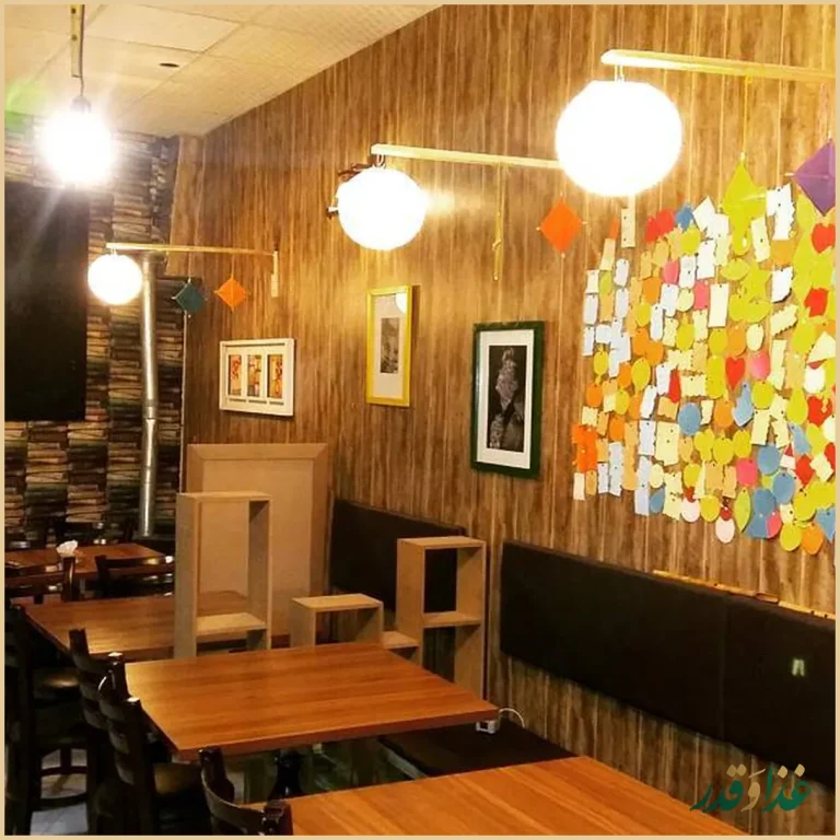 کافه رستوران دنج