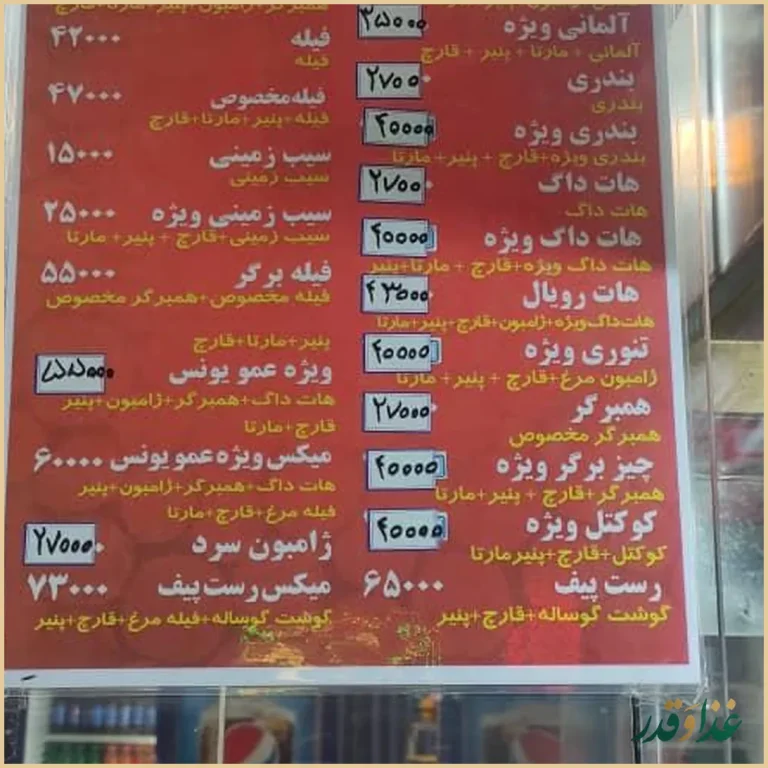 ساندویچ عمو یونس