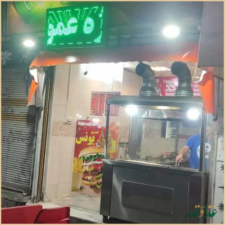 ساندویچ عمو یونس