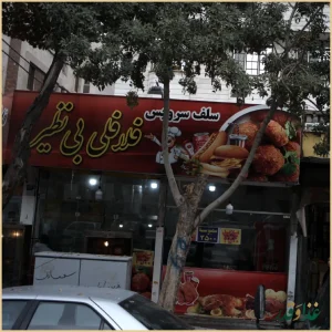 فلافلی بی نظیر