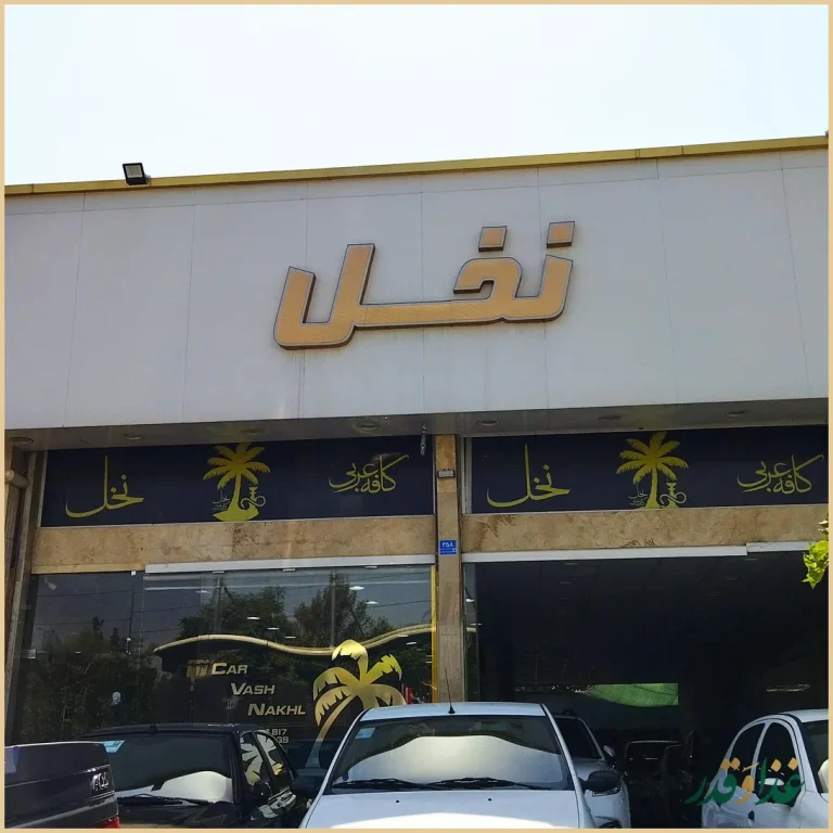 سفرخانه سنتی