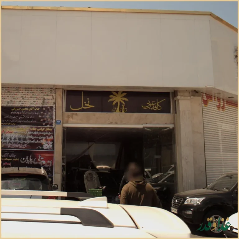 سفرخانه سنتی