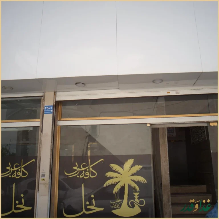 سفرخانه سنتی