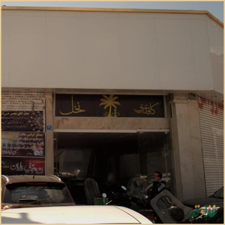 سفرخانه سنتی