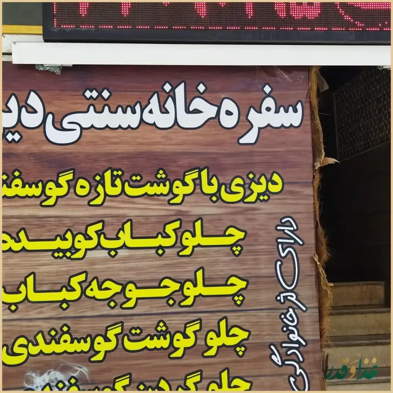 سفرخانه سنتی