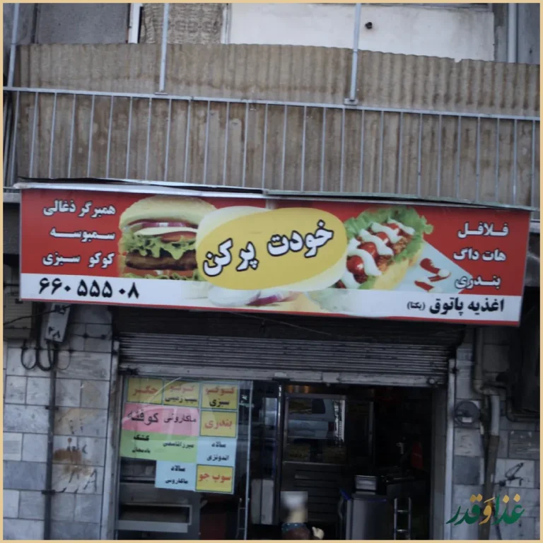 اغذیه پاتوق