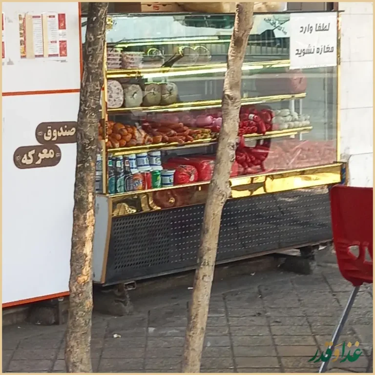 فست فود معرکه